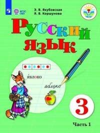 Обложка книги «Якубовская. Русский язык. 3 кл. Учебник. В 2-х ч. Ч.1 /обуч. с интеллект. нарушен/ (ФГОС ОВЗ)», ISBN 9785090511322