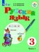 Обложка книги «Якубовская. Русский язык. 3 кл. Учебник. В 2-х ч. Ч.1 /обуч. с интеллект. нарушен/ (ФГОС ОВЗ)», ISBN 9785090511322
