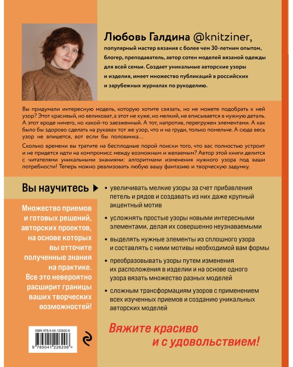 Трансформация узоров для вязания на спицах. Революционное руководство по дизайну уникальных вязаных вещей