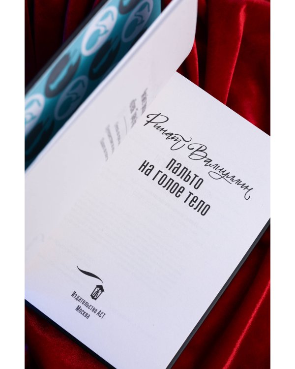Дополнительное изображение книги «Пальто на голое тело»