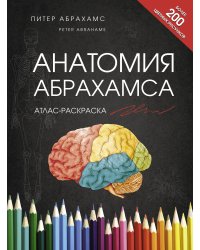 Анатомия Абрахамса. Атлас-раскраска