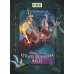 Страж маленького народца. Кн. 1. Мазь феи. Слёзы дракона