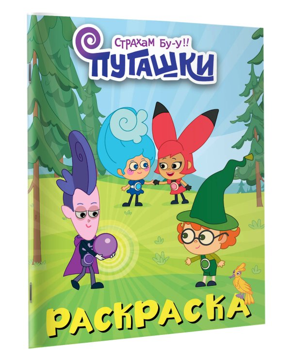 Пугашки. Раскраска (фиолетовая)
