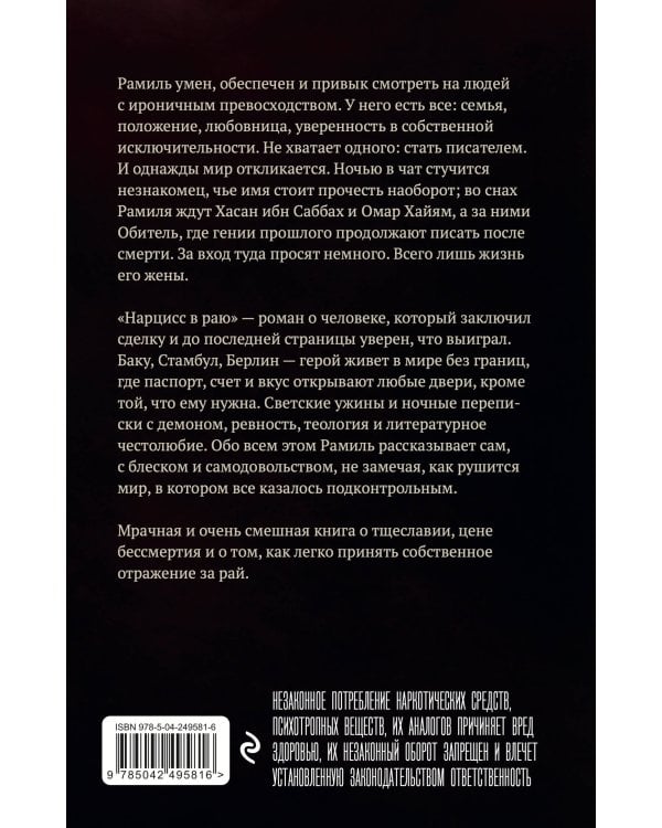 Дополнительное изображение книги «Нарцисс в раю»