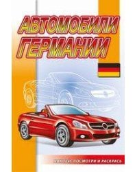 Автомобили Германии