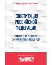 Конституция Российской Федерации. Обновленная редакция с обзором поправок 2020 года