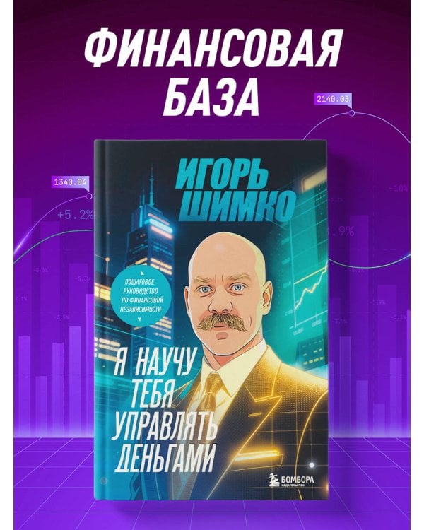 Я научу тебя управлять деньгами. Пошаговое руководство по финансовой независимости