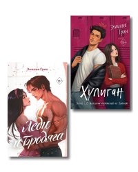 Комплект из 2 книг (+открытки). Эмилия Грин. Хулиган + Леди и бродяга (ИК)