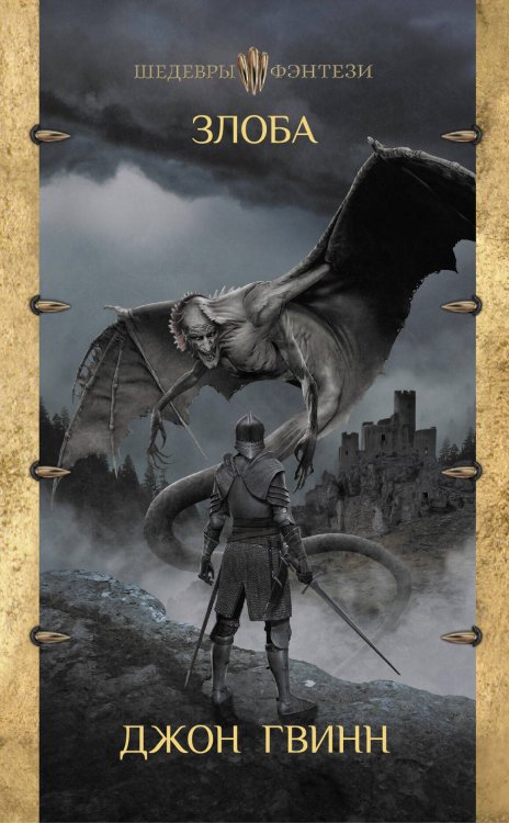 Шедевры фэнтези Злоба