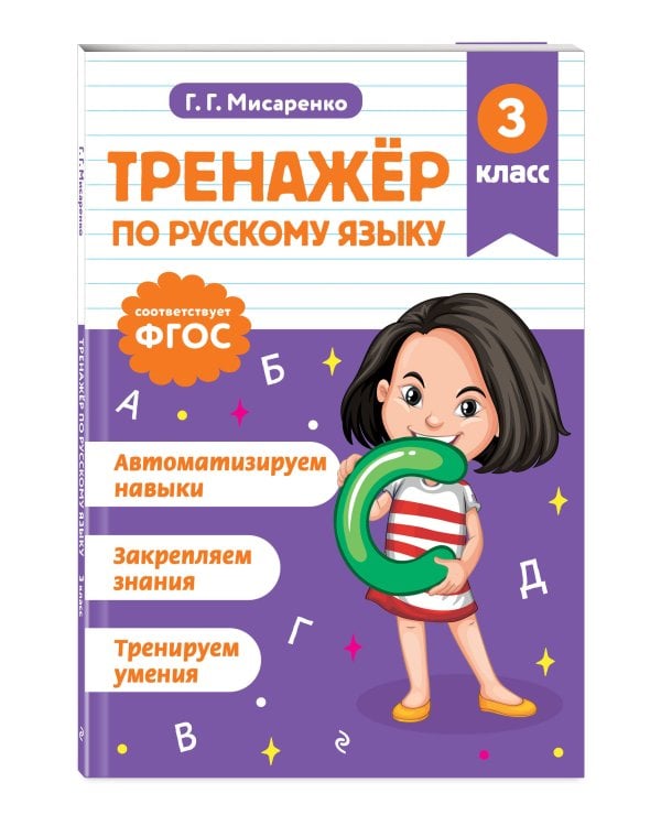 Тренажер по математике и по русскому языку 3 класс. Комплект