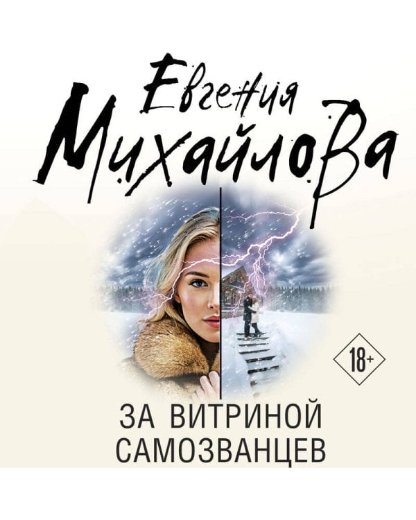 Дополнительное изображение книги «За витриной самозванцев»