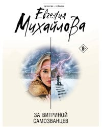 За витриной самозванцев