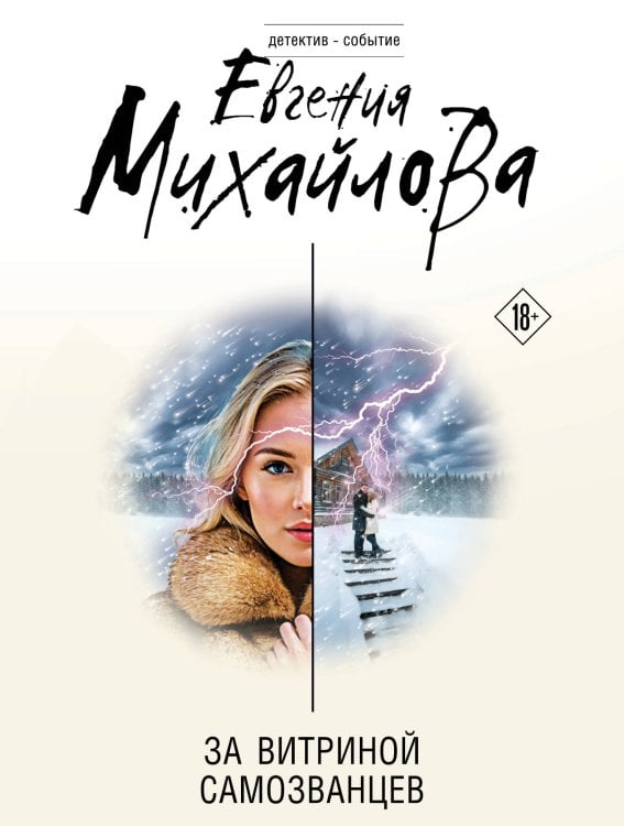 Обложка книги «За витриной самозванцев» — Михайлова Евгения, ISBN 9785042530418