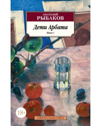 Дети Арбата. Кн.1.