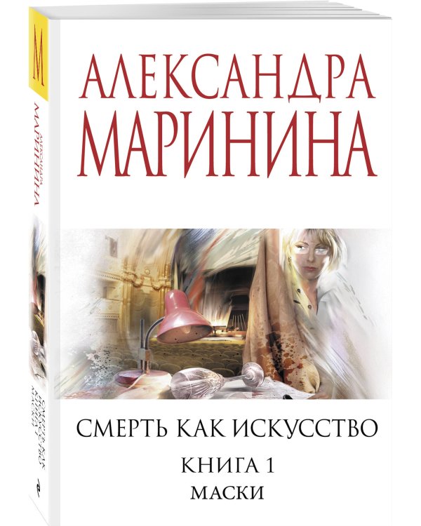 Смерть как искусство. Книга первая: Маски