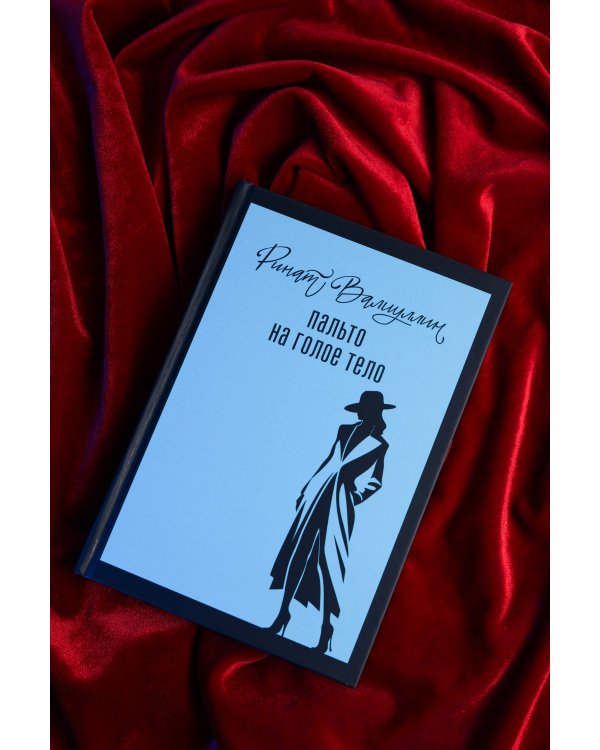 Дополнительное изображение книги «Пальто на голое тело»
