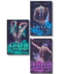 Комплект из 3 книг: Ковен избранных + Ковен отверженных + Ковен сломленных