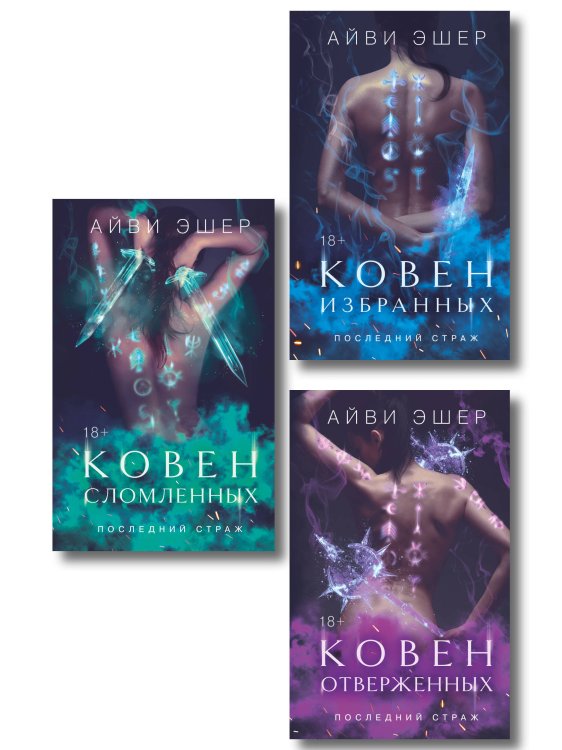 Young Adult. Обратный гарем Комплект из 3 книг: Ковен избранных + Ковен отверженных + Ковен сломленных