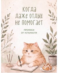 Когда даже отдых не помогает. Прописи от усталости