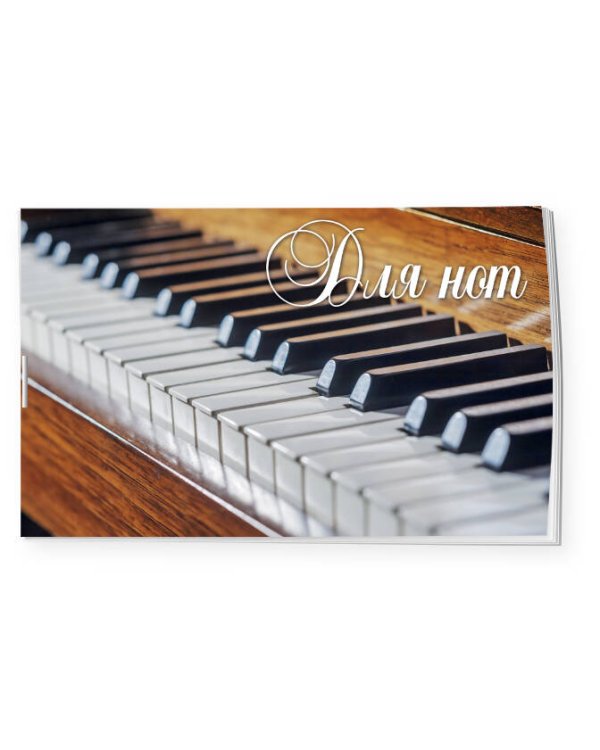 Тетрадь для нот. Пианино (8 л., А5, горизонтальная, скрепка)