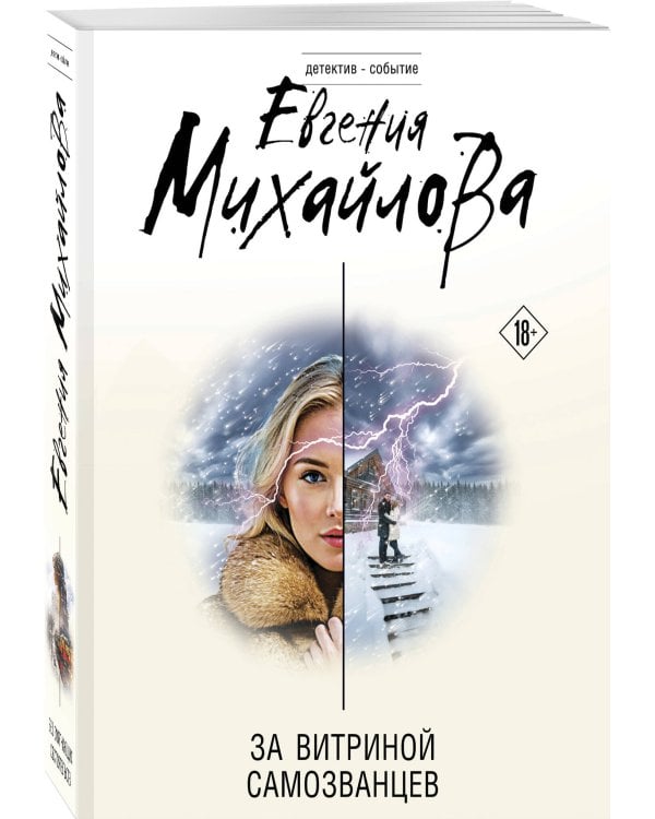Дополнительное изображение книги «За витриной самозванцев»
