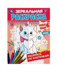 Милые кошки. Зеркальная раскраска. 145х190мм. Скрепка. 8 стр. Умка в кор.50шт