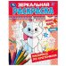 Милые кошки. Зеркальная раскраска. 145х190мм. Скрепка. 8 стр. Умка в кор.50шт