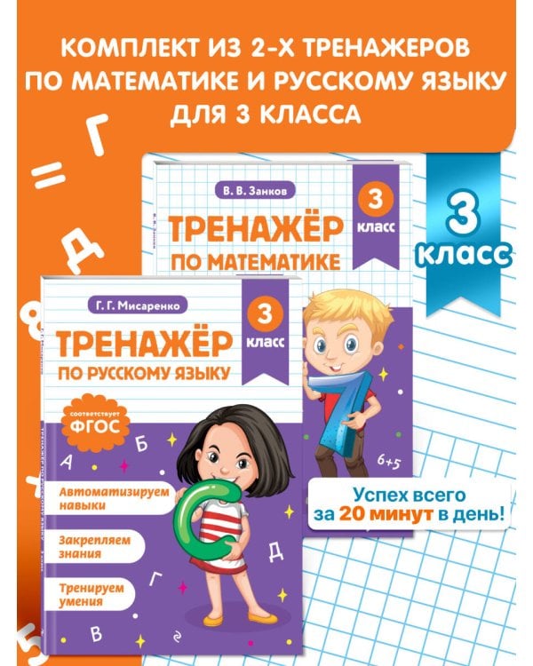 Тренажер по математике и по русскому языку 3 класс. Комплект