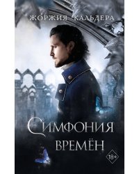 Симфония времён (#2)