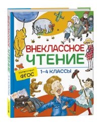 Внеклассное чтение. 1-4 классы. Хрестоматия. Сказки, стихи и рассказы