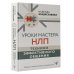 Умный самоучитель психологии Уроки Мастера НЛП: техники эффективного общения
