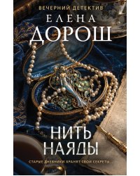 Нить наяды
