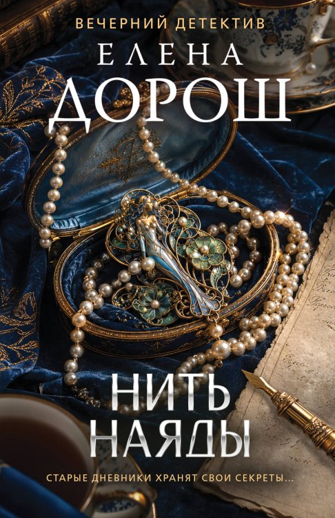 Обложка книги «Нить наяды» — Дорош Елена, ISBN 9785042497193
