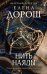 Обложка книги «Нить наяды» — Дорош Елена, ISBN 9785042497193