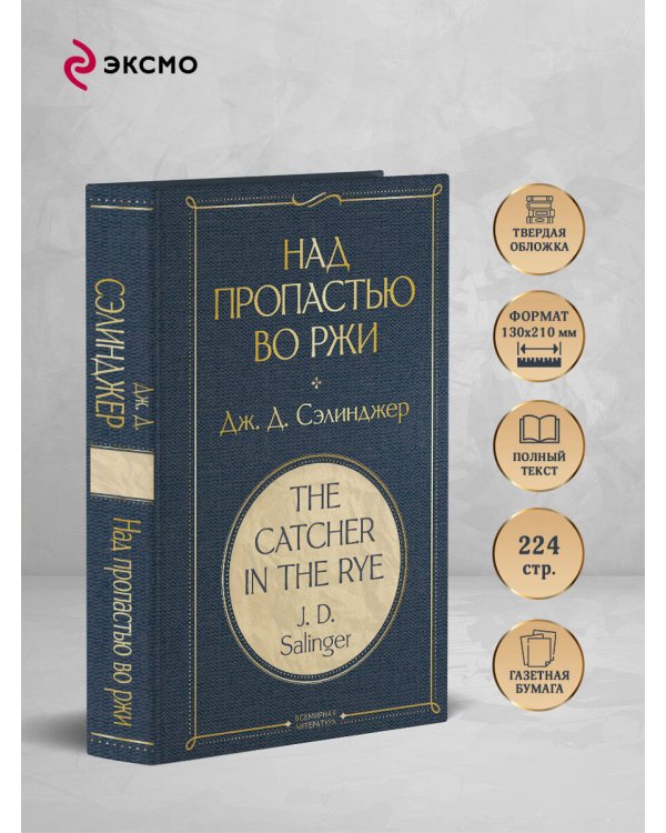 Над пропастью во ржи