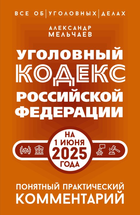 Уголовный кодекс Российской Федерации на 1 июня 2025 года. Понятный практический комментарий