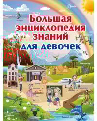 Большая энциклопедия знаний для девочек