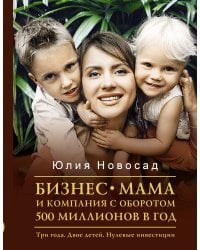 Бизнес-мама и компания с оборотом 500 миллионов в год. Три года. Двое детей. Нулевые инвестиции