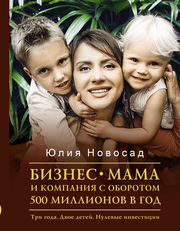 Инстаблог Бизнес-мама и компания с оборотом 500 миллионов в год. Три года. Двое детей. Нулевые инвестиции