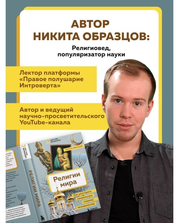 Религии мира. Как разгадать сакральную сторону человечества