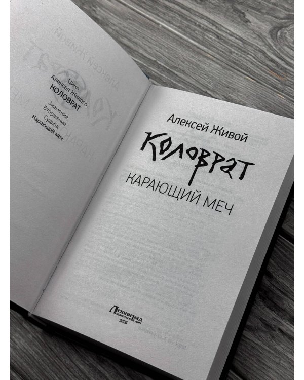 Дополнительное изображение книги «Коловрат. Карающий меч»