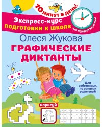 Графические диктанты