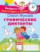 Графические диктанты