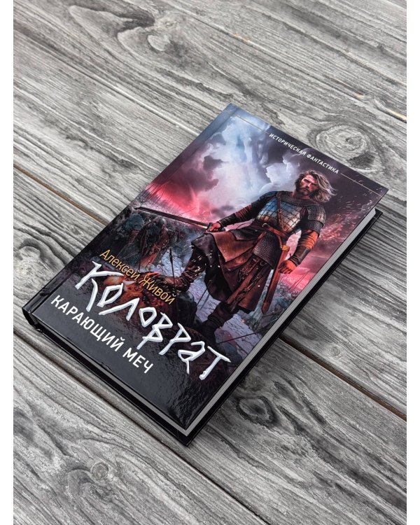 Дополнительное изображение книги «Коловрат. Карающий меч»