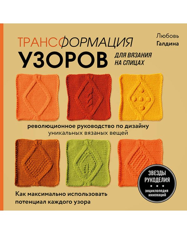 Трансформация узоров для вязания на спицах. Революционное руководство по дизайну уникальных вязаных вещей
