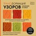 Звезды рукоделия. Энциклопедия инноваций Трансформация узоров для вязания на спицах. Революционное руководство по дизайну уникальных вязаных вещей