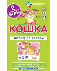 ОГ3. Кошка. Читаем по слогам. Набор карточек