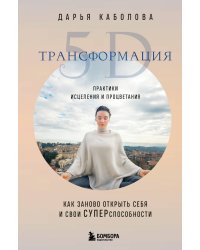 Трансформация 5D. Практики исцеления и процветания