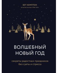 Волшебный Новый год. Секреты радостных праздников без суеты и стресса