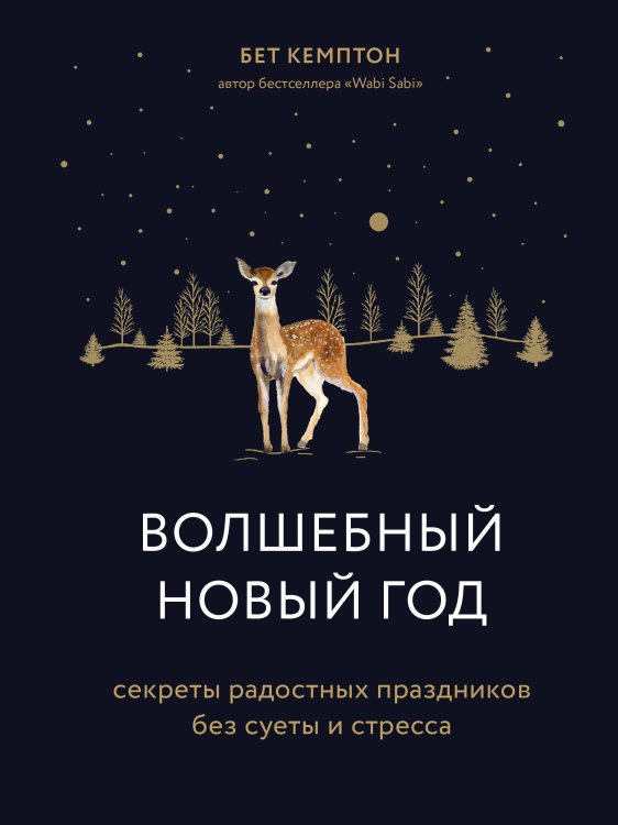 Хюгге. Уютные книги о счастье Волшебный Новый год. Секреты радостных праздников без суеты и стресса